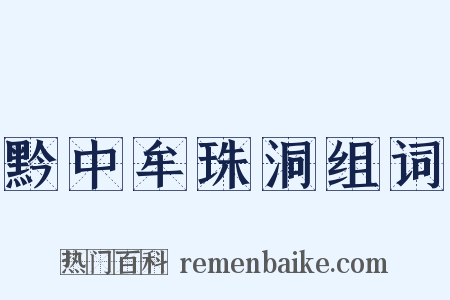 黔中牟珠洞组词是什么意思的图片